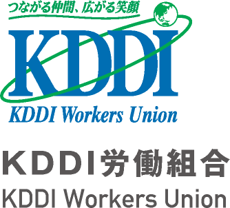 KDDI労働組合：KDDI Workers Union