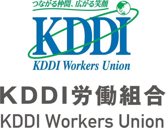 KDDI労働組合：KDDI Workers Union