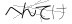 CAPTCHA