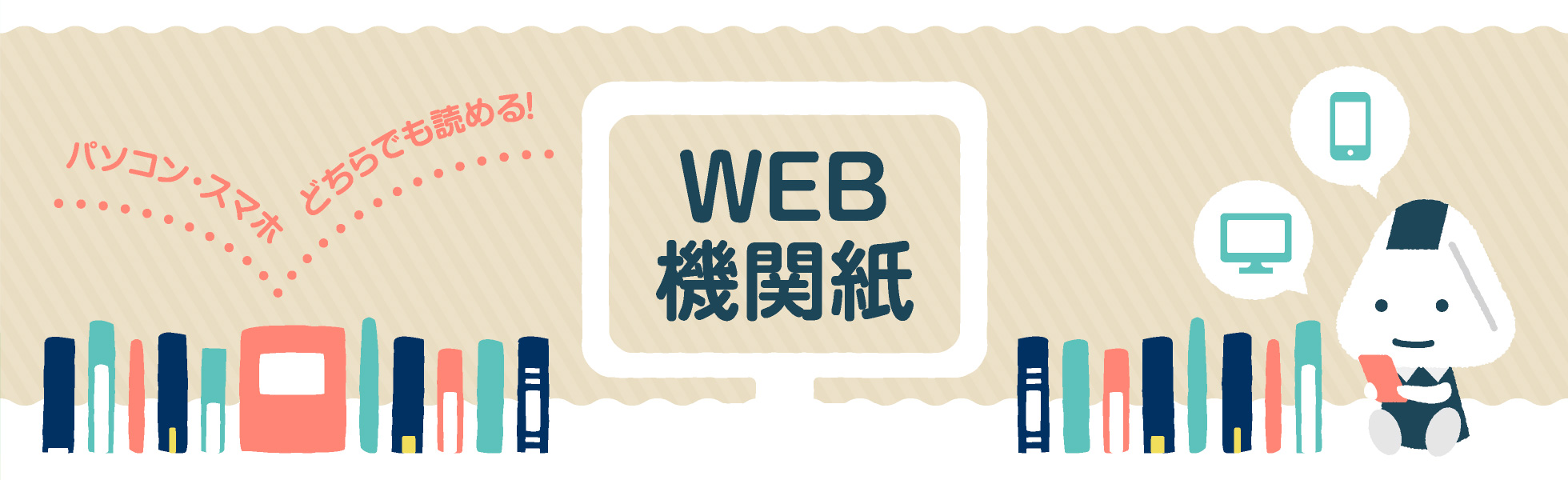WEB機関紙