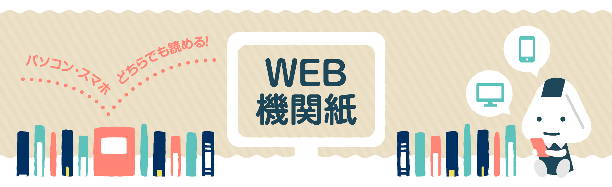 WEB機関紙