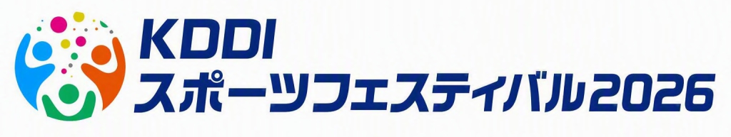 KDDIスポーツフェスティバル2026
